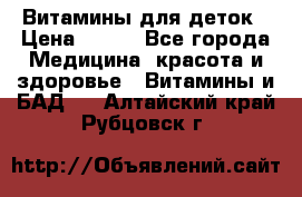 Витамины для деток › Цена ­ 920 - Все города Медицина, красота и здоровье » Витамины и БАД   . Алтайский край,Рубцовск г.